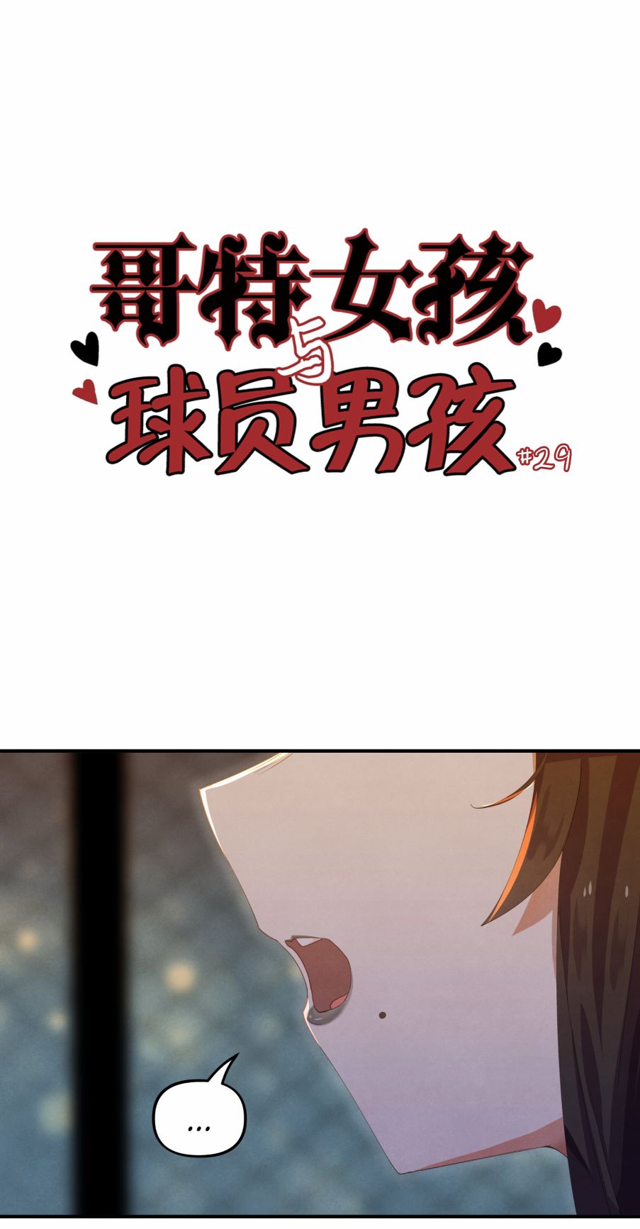 哥特女孩與球員男孩 - 第29話 - 1