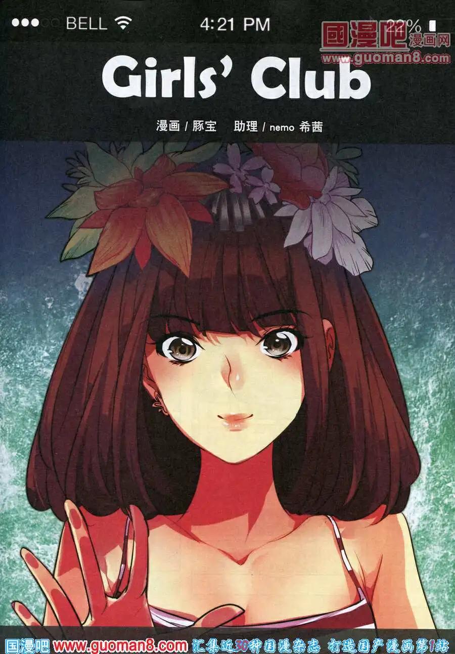 Girls Club - 第1話 夢想空間 - 1