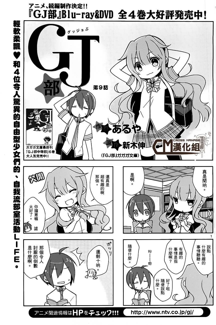 GJ部 - 第09話 - 1