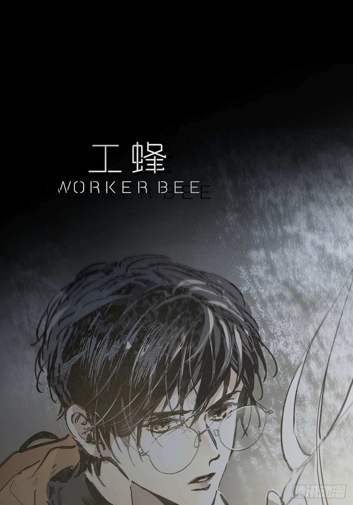 工蜂 - 第四十四話  走吧(1/2) - 1