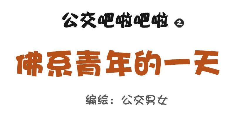 公交男女爆笑漫畫 - 1012-佛系青年的一天 - 1