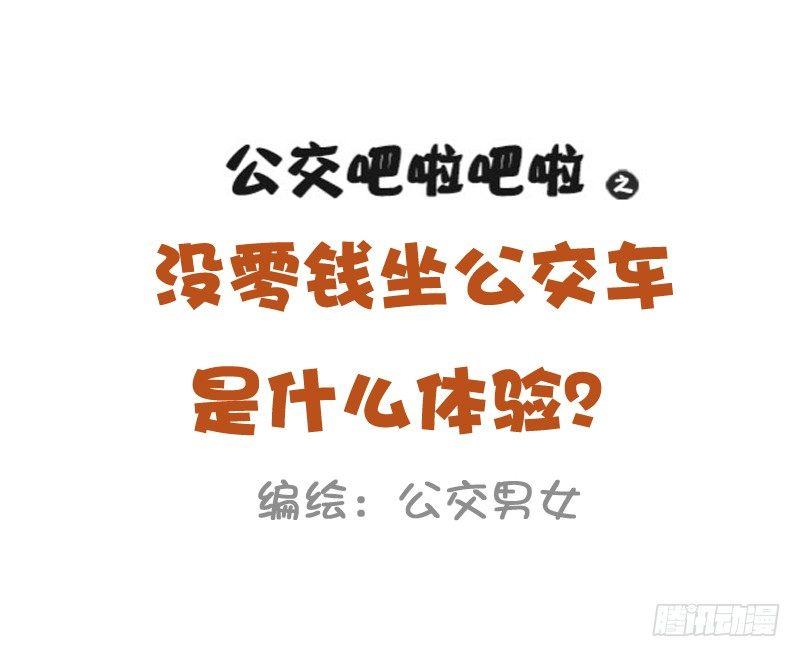 公交男女爆笑漫畫 - 1026-沒錢坐公交車什麼體驗 - 1