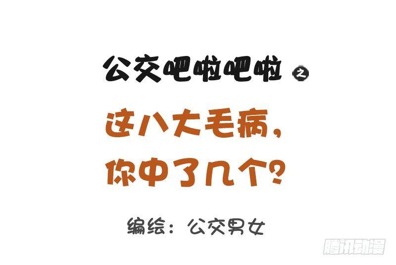 公交男女爆笑漫畫 - 1157-這八大毛病你中了幾個 - 1