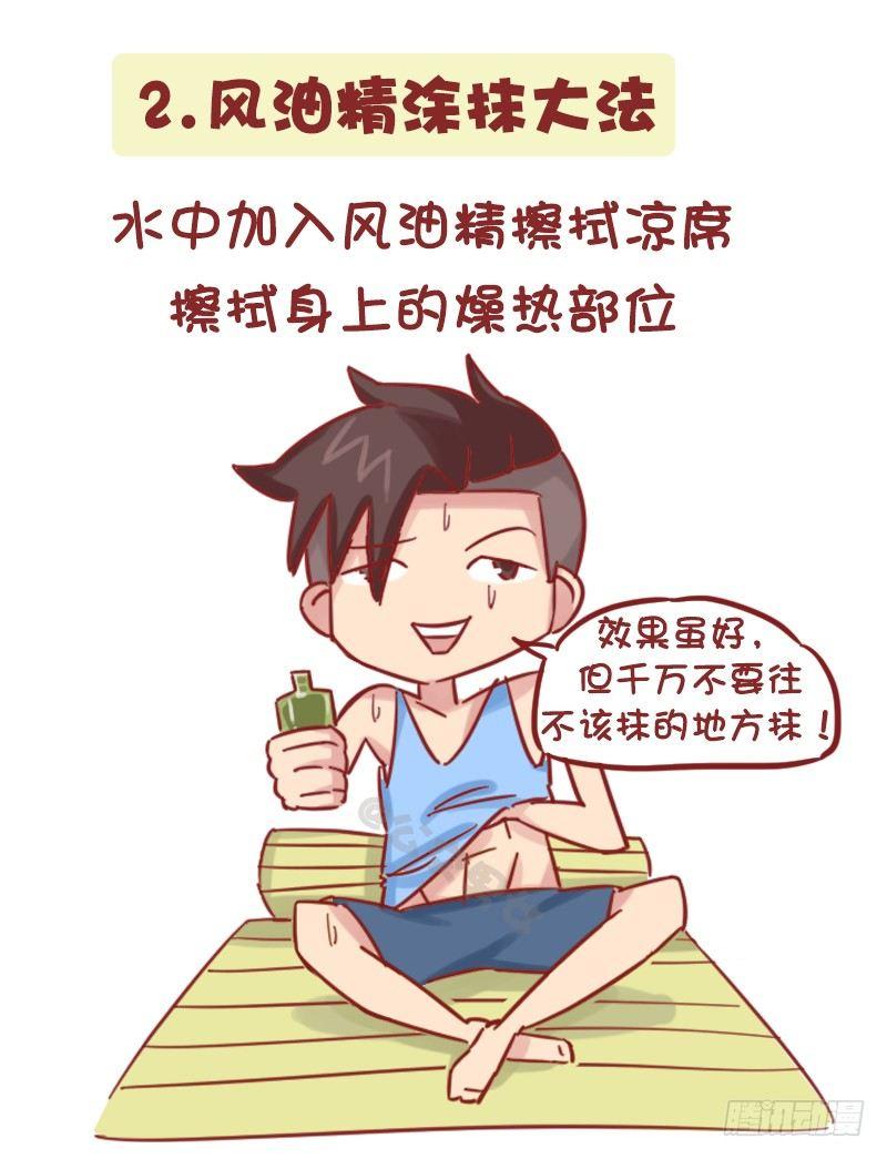 公交男女爆笑漫畫 - 1161-奇葩降溫方法 - 1
