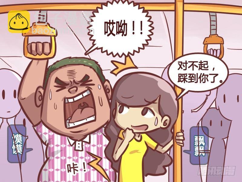 公交男女爆笑漫畫 - 176-溫柔哥 - 1