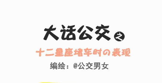 公交男女爆笑漫畫 - 245-十二星座堵車表現 - 1