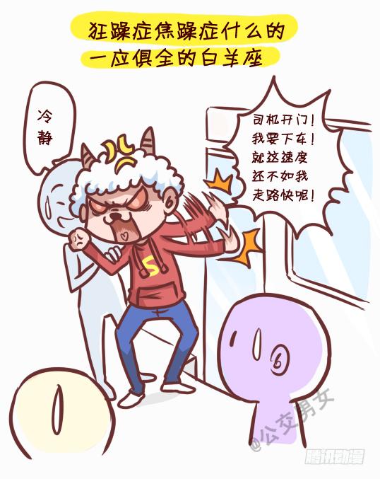 公交男女爆笑漫畫 - 245-十二星座堵車表現 - 2