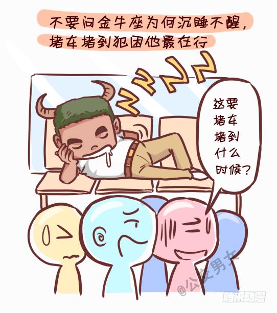 公交男女爆笑漫畫 - 245-十二星座堵車表現 - 3