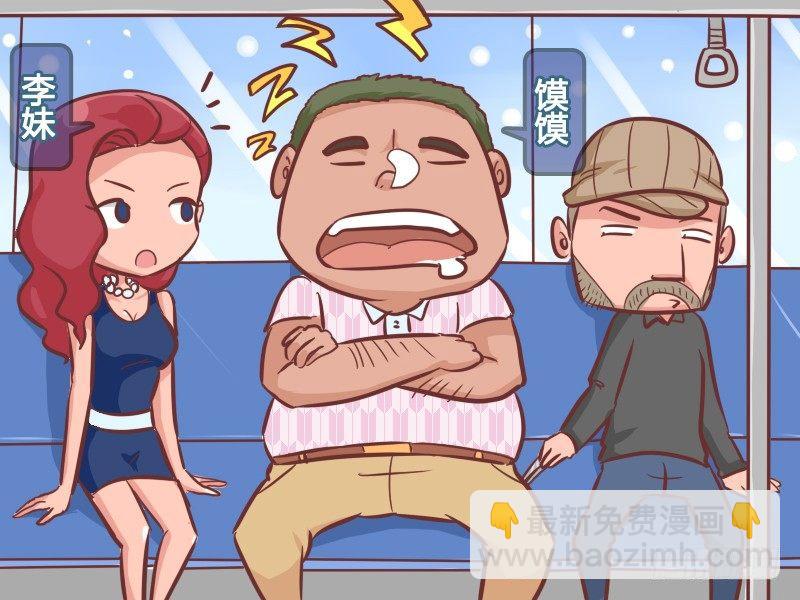 公交男女爆笑漫畫 - 273-真假同行 - 2