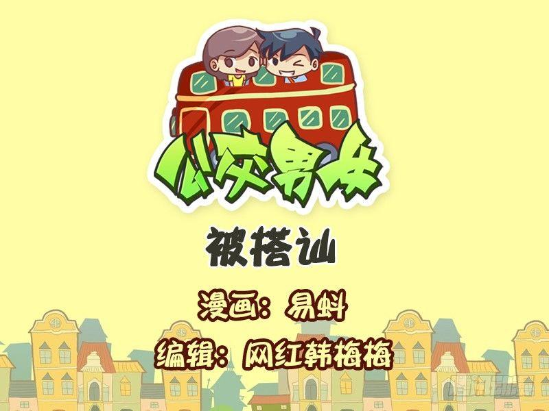 公交男女爆笑漫畫 - 547-被搭訕 - 1