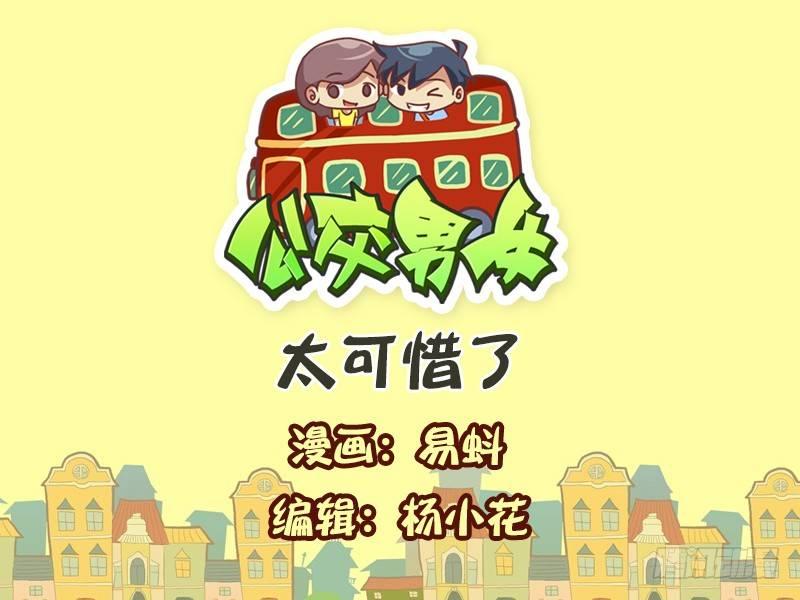 公交男女爆笑漫畫 - 567-太可惜了 - 1