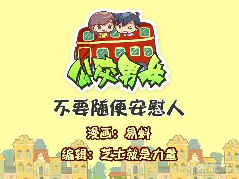 公交男女爆笑漫畫 - 599-不要隨便安慰人 - 1