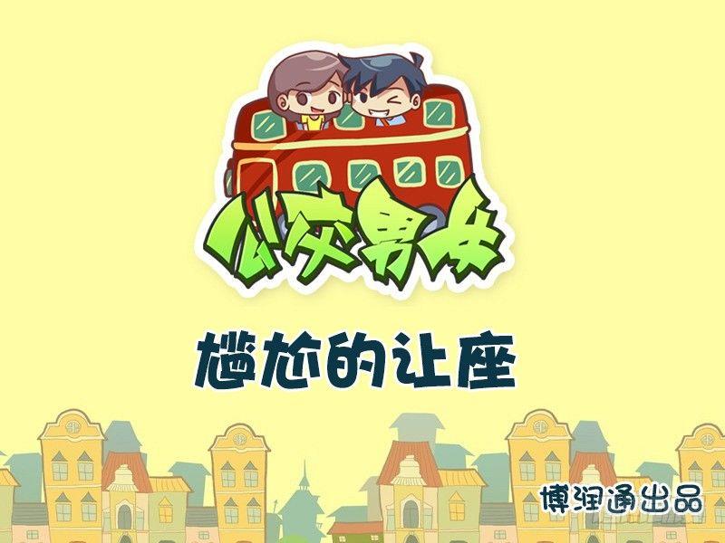 公交男女爆笑漫畫 - 607-尷尬的讓座 - 1