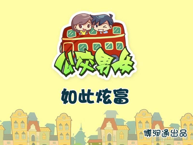 公交男女爆笑漫畫 - 636-如此炫富 - 1