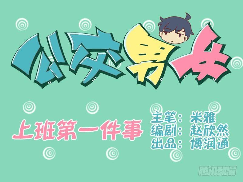 公交男女爆笑漫畫 - 069上班第一件事 - 1