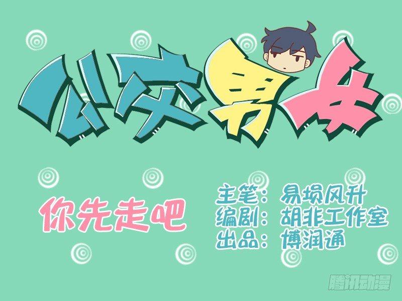 公交男女爆笑漫畫 - 079你先走吧 - 1