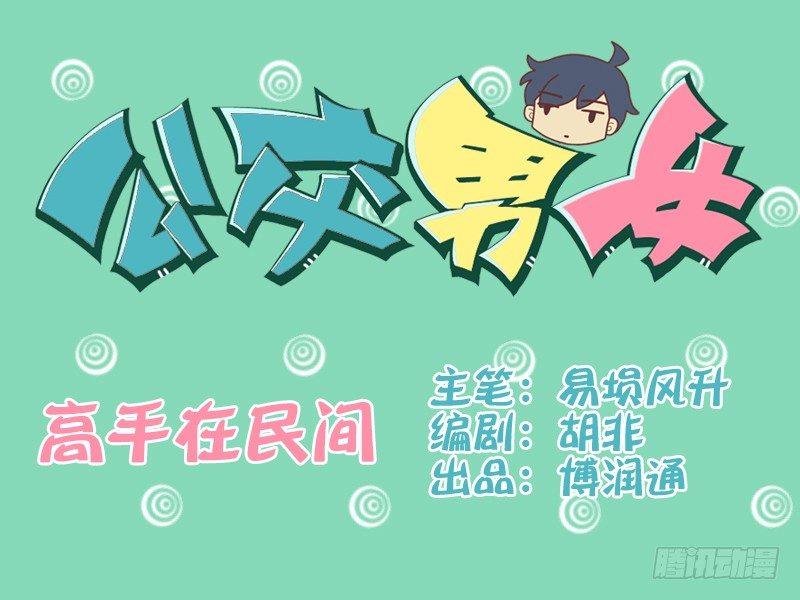 公交男女爆笑漫畫 - 085高手在民間 - 1