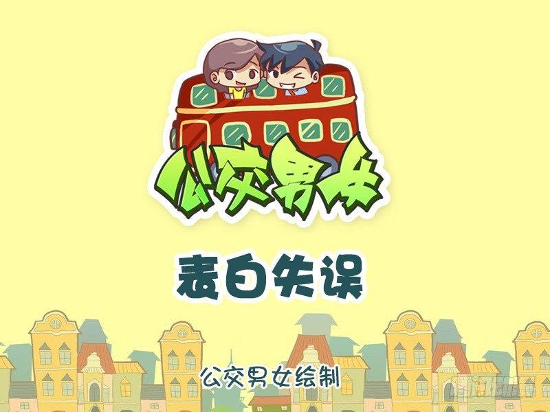 公交男女爆笑漫畫 - 860-表白失誤 - 1