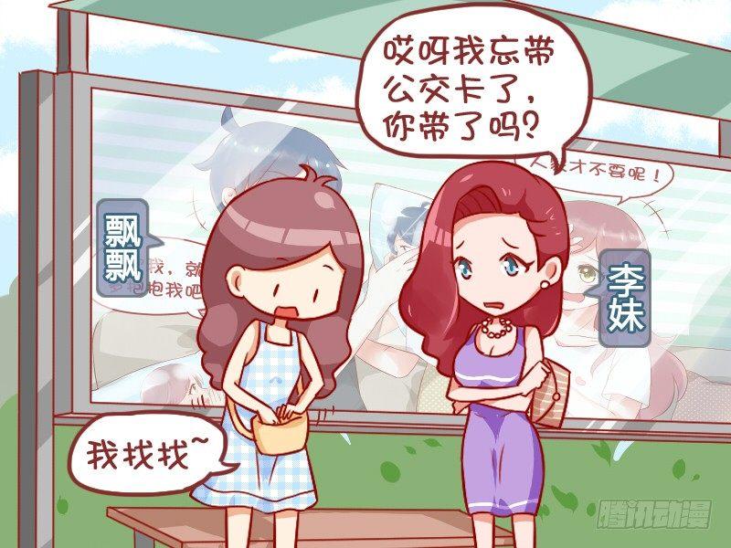 公交男女爆笑漫畫 - 870-找零錢 - 2