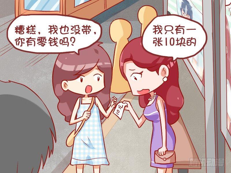 公交男女爆笑漫畫 - 870-找零錢 - 1