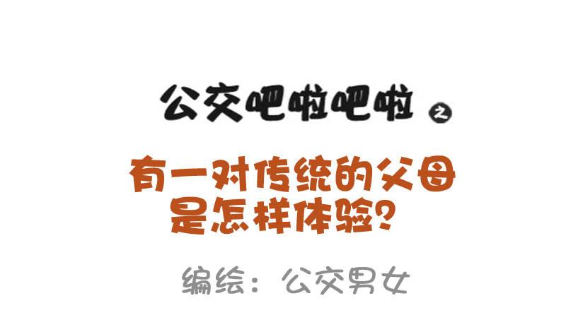 公交男女爆笑漫畫 - 942-傳統的父母是什麼體驗 - 1