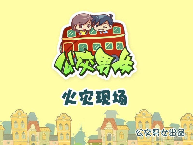 公交男女爆笑漫畫 - 966-火災現場 - 1