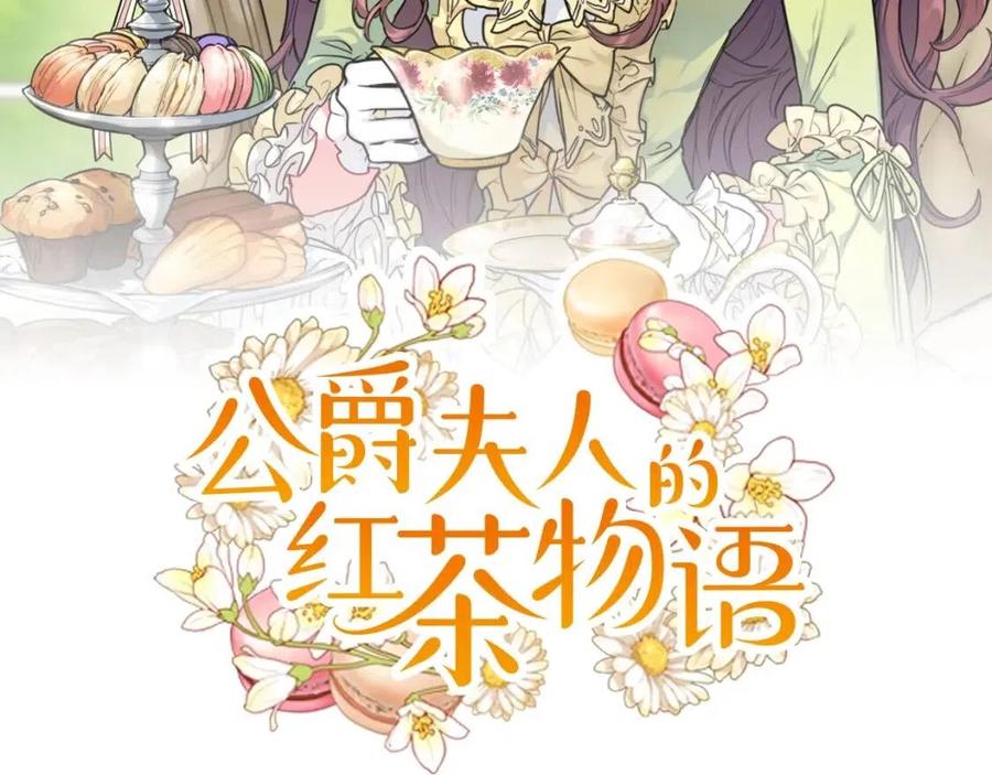 第6話茶會邀請 公爵夫人的紅茶物語 包子漫畫
