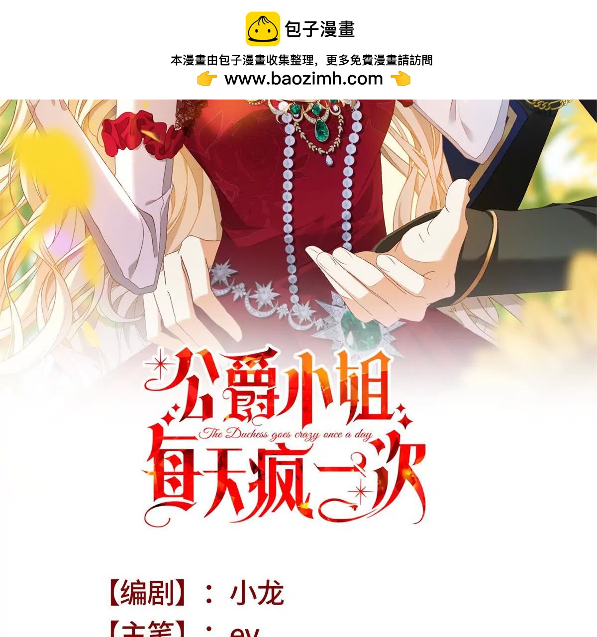 公爵小姐每天瘋一次 - 第38話 你們是在找我嗎(1/3) - 2