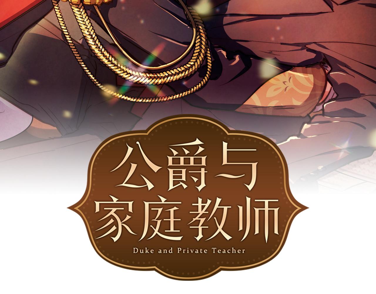 公爵與家庭教師 - 第83話 我不可以嗎？(1/2) - 2