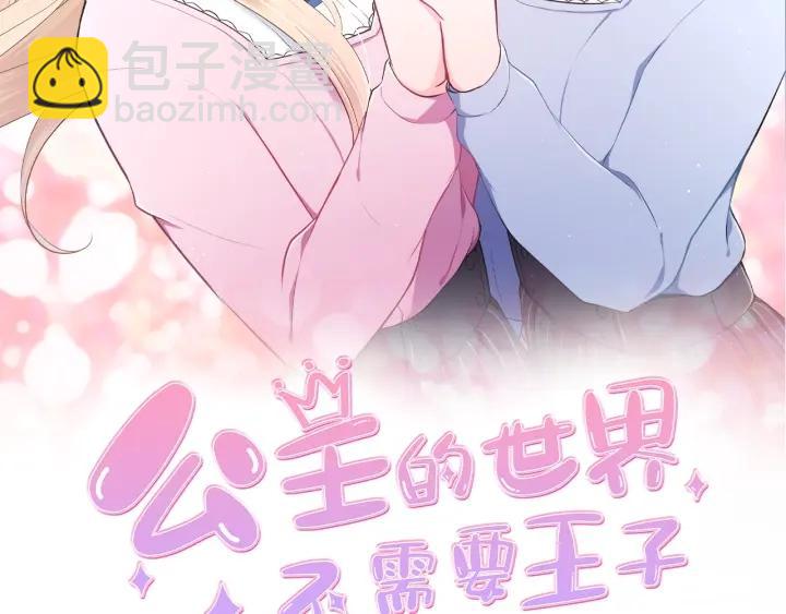 公主的世界不需要王子 - 第108話 遇到熟人(1/2) - 2