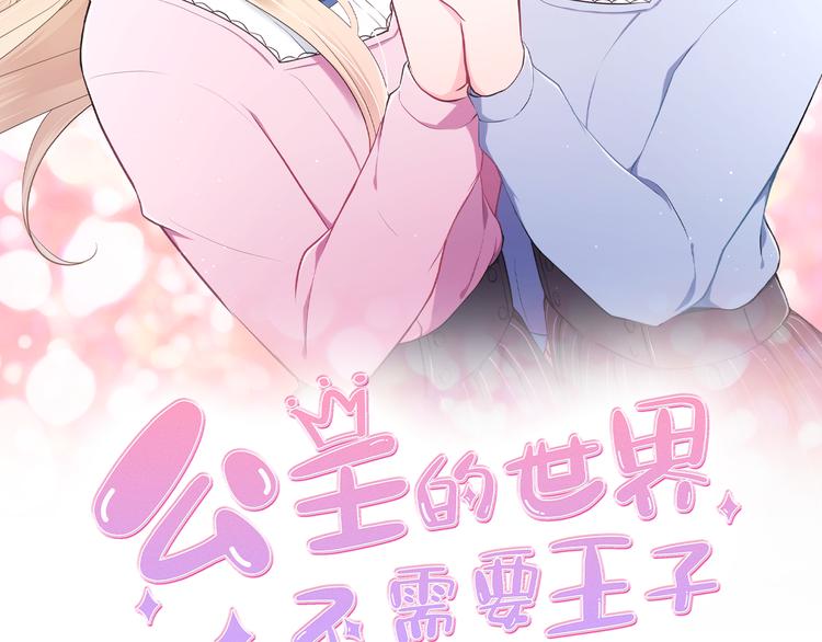 公主的世界不需要王子 - 第44话 弥补遗憾(1/2) - 2
