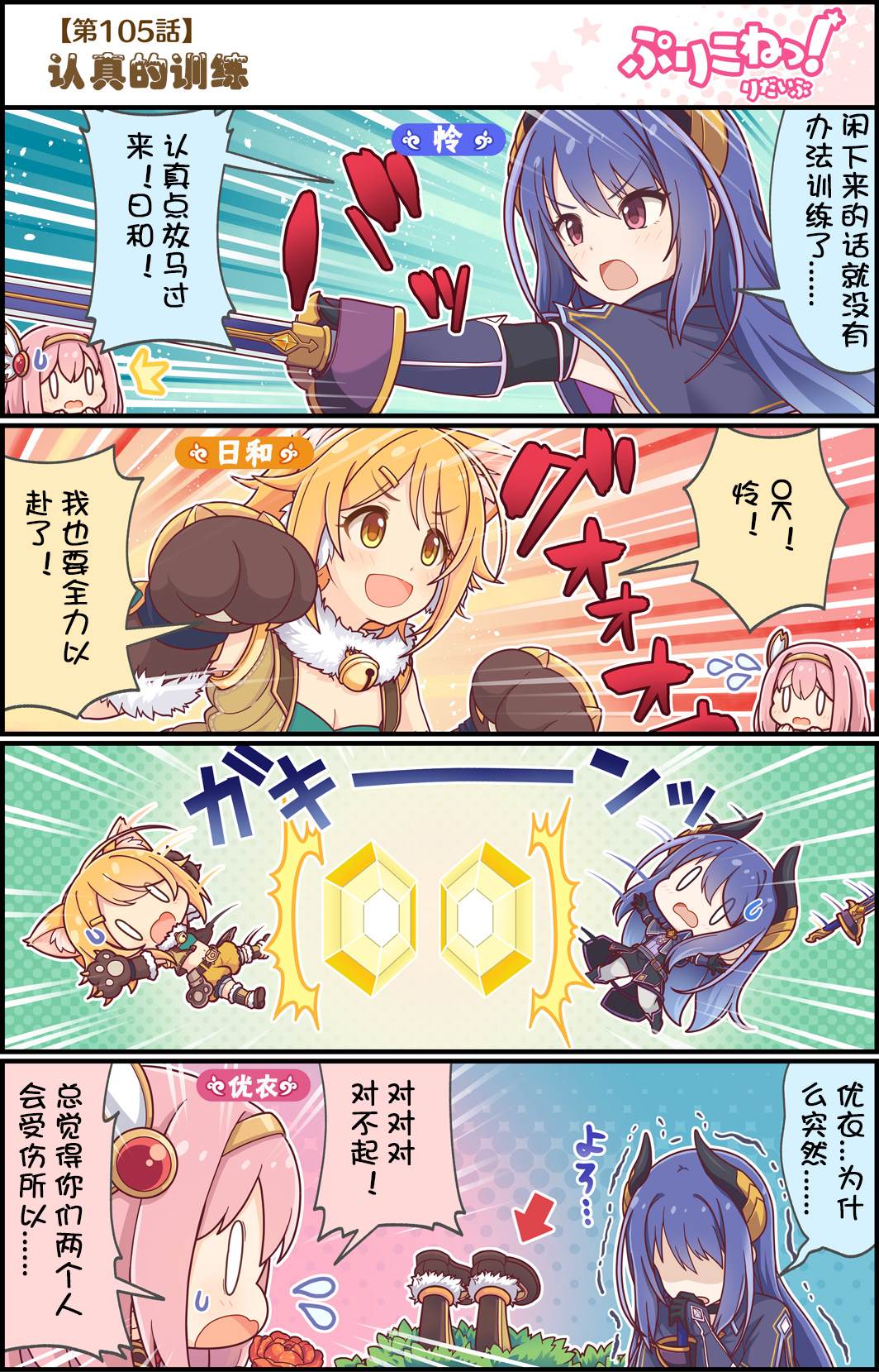 公主鏈接小四格 - 第105話 認真的訓練 - 1