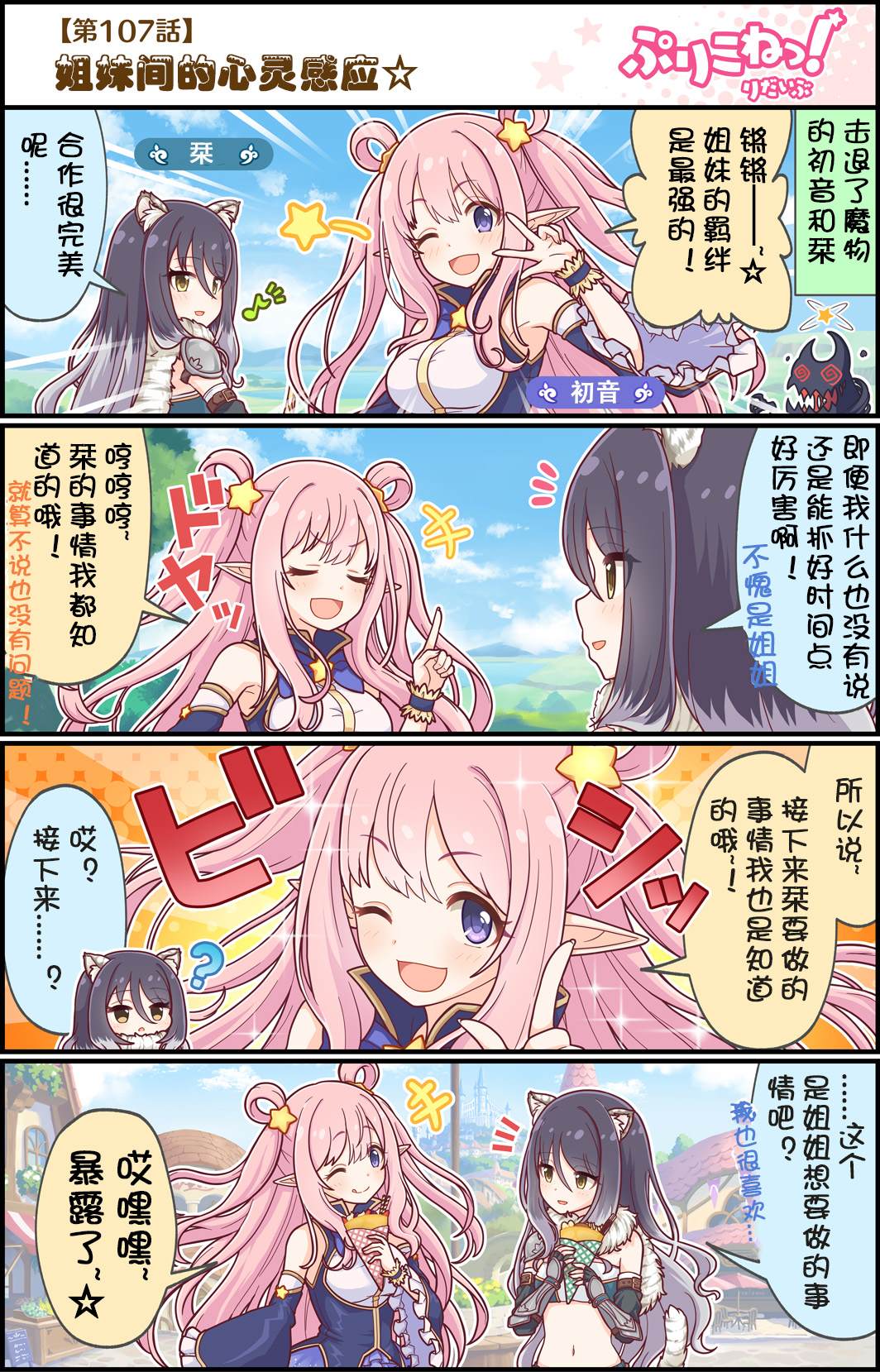 公主鏈接小四格 - 第107話 姐妹間的心靈感應 - 1