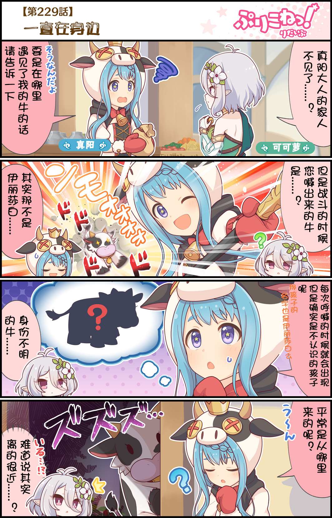 公主鏈接小四格 - 第229話 一直在身邊 - 1