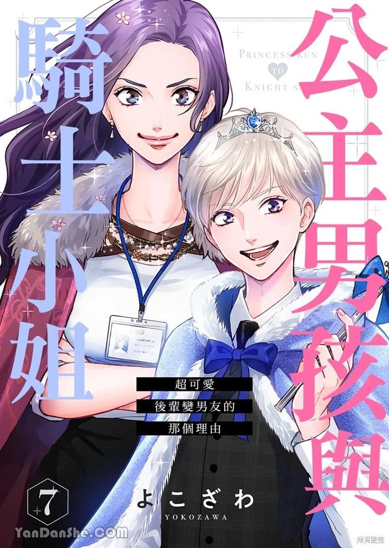 公主男孩與騎士小姐～超可愛後輩變男友的那個理由 - 第07話 - 1