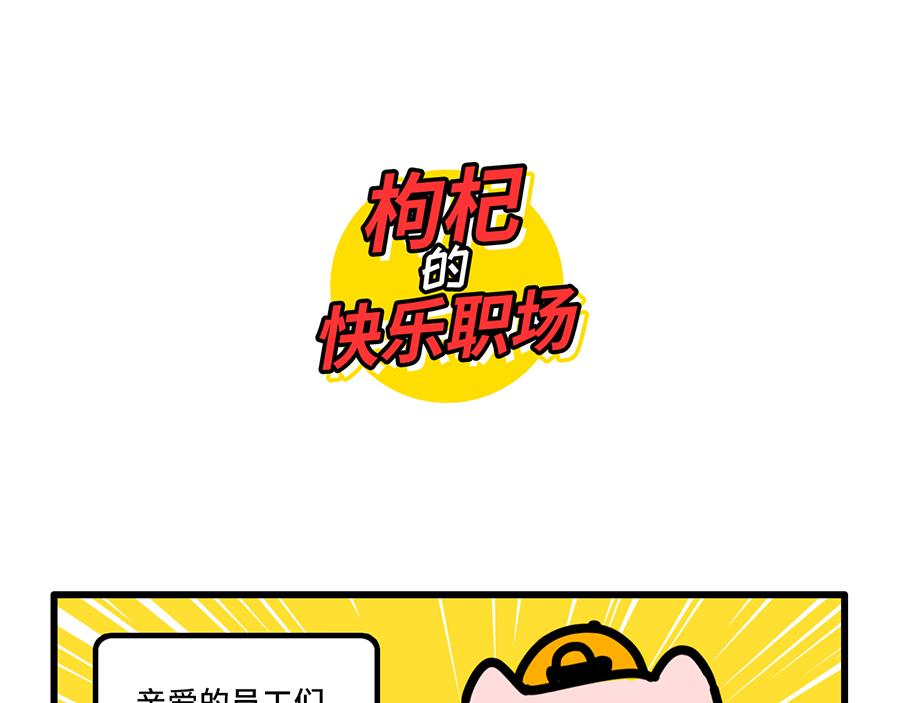 枸杞和夥伴們 - 老闆休假歸來，最可怕的居然是 - 1