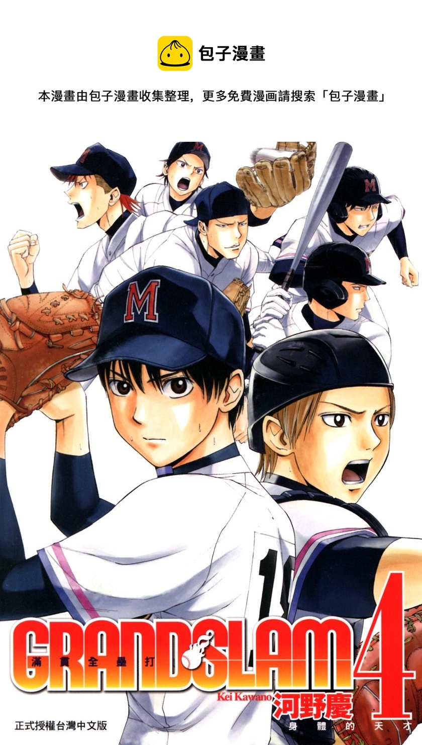 GRAND SLAM滿貫全壘打 - 第29話 - 1
