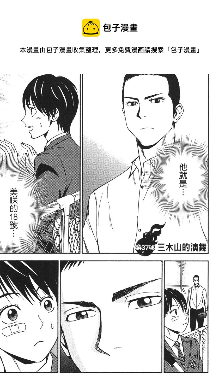 GRAND SLAM滿貫全壘打 - 第37話 - 1