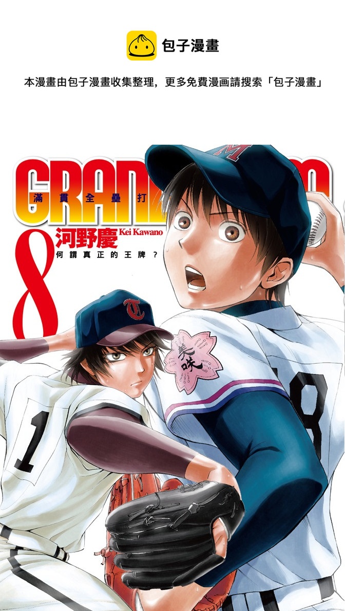 GRAND SLAM滿貫全壘打 - 第08卷(1/4) - 1