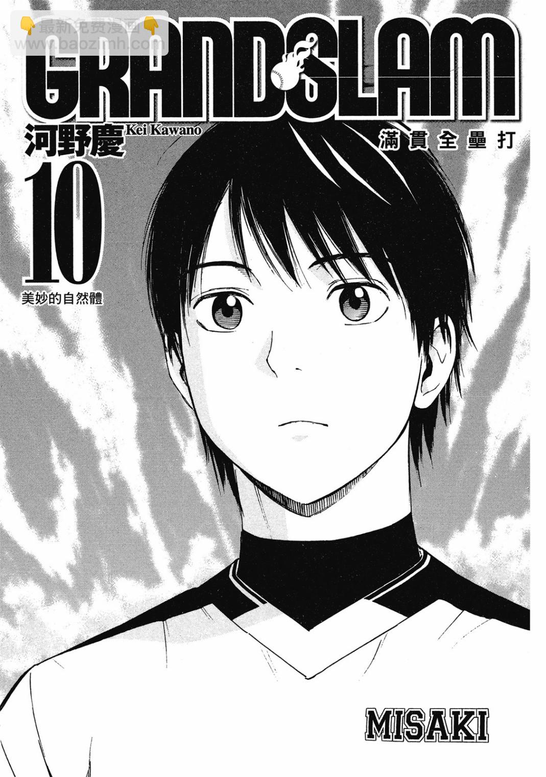 第10卷 Grand Slam滿貫全壘打 包子漫畫 第10卷 Grand Slam滿貫全壘打 包子漫畫