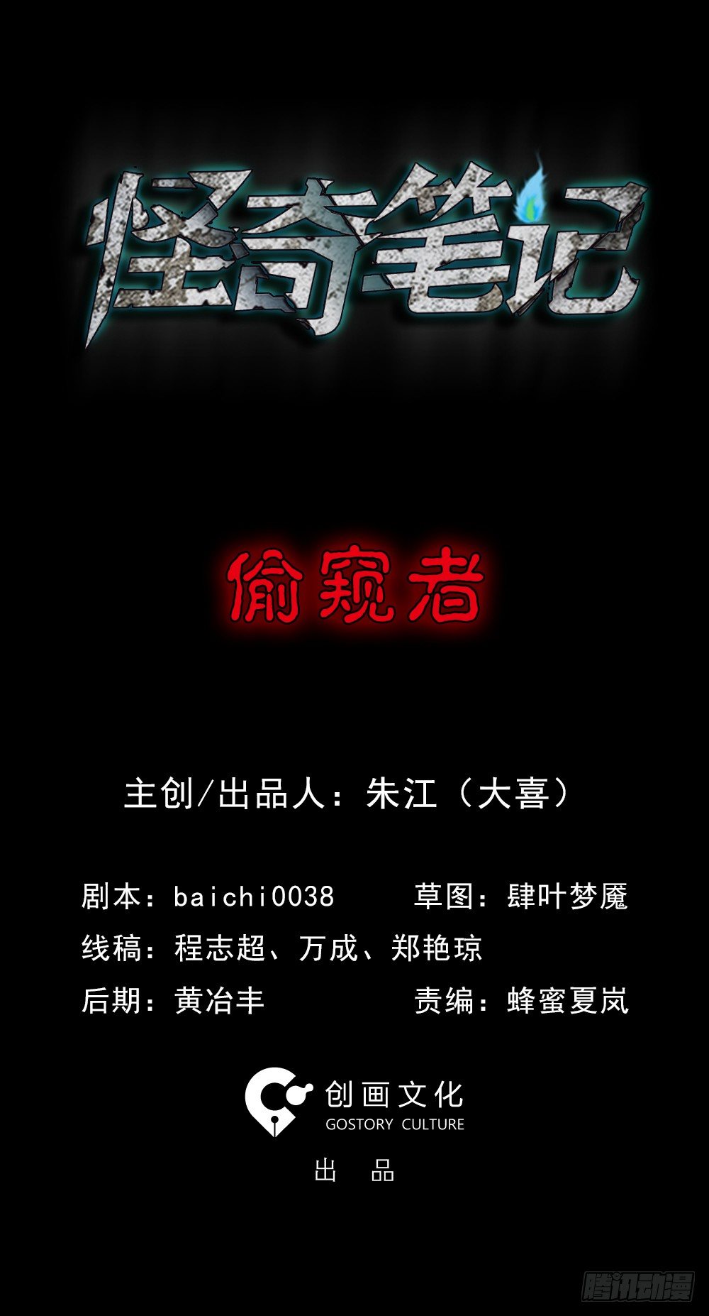 怪奇筆記（怪奇腦洞集） - 偷窺者（1）(1/2) - 1