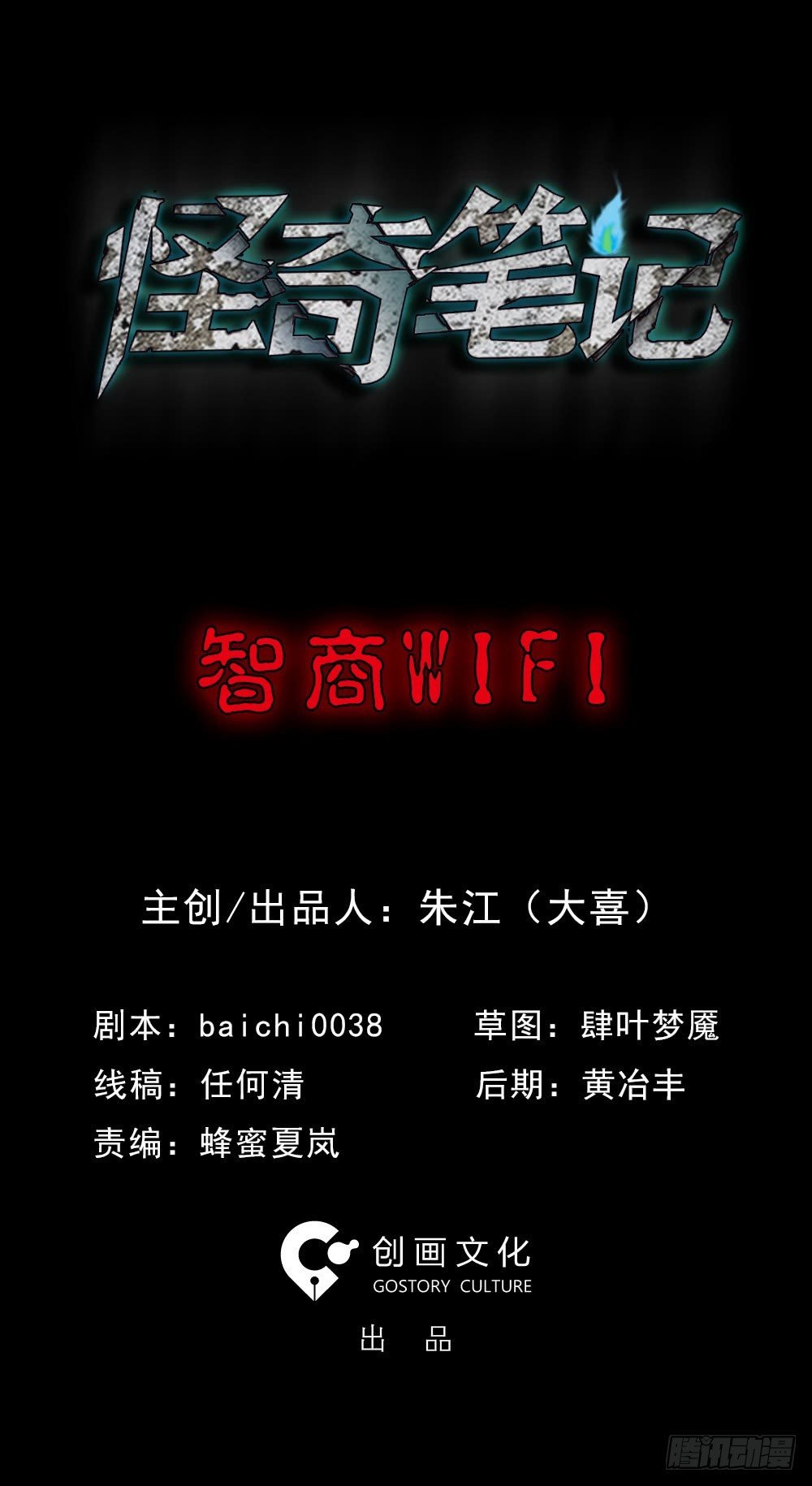 怪奇筆記（怪奇腦洞集） - 智商WIFI（1）(1/2) - 1
