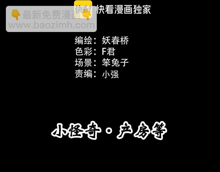 怪奇實錄 - 第299話  小怪奇 產房等(1/2) - 3
