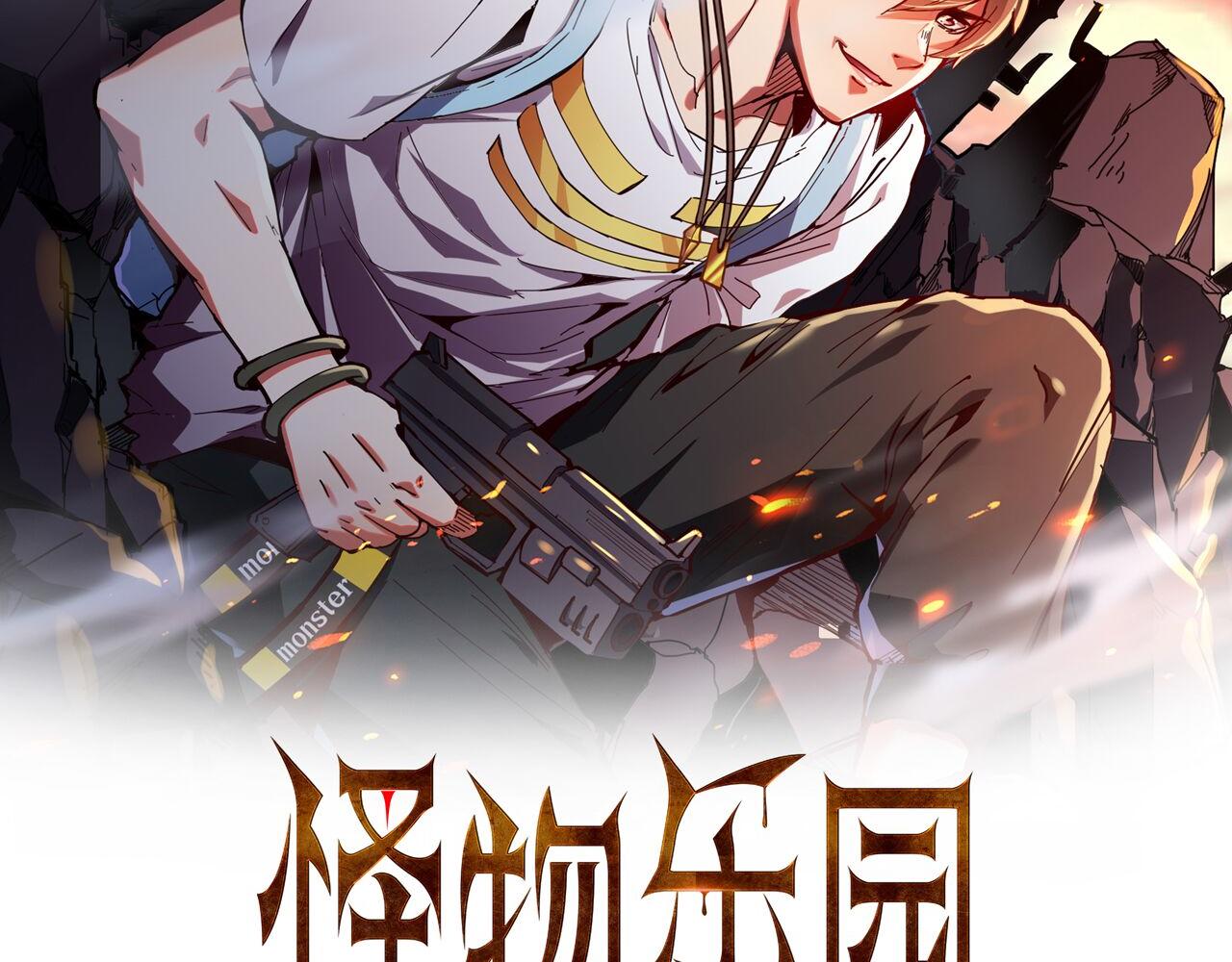 怪物樂園 - 第31話 本命怪物(1/2) - 2
