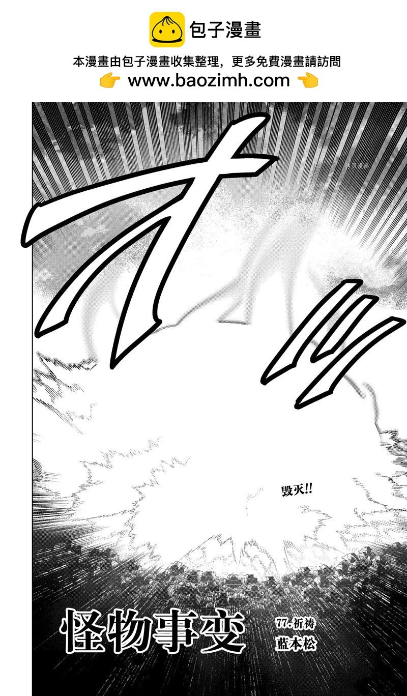 怪物事變 - 第77話 - 2
