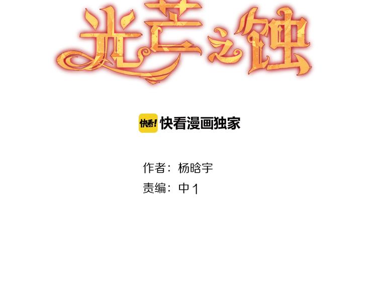 光芒之蝕 - 第21話 跟我待在一起(1/2) - 3