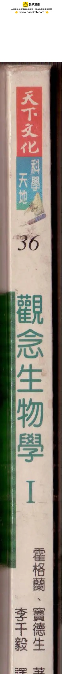 觀念生物學 - 第01卷(1/5) - 2