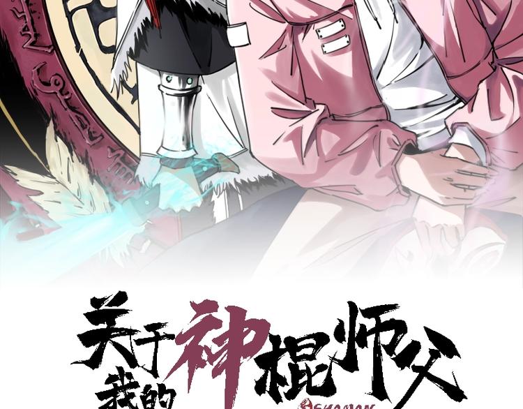 關於我的神棍師父 - 第4話 咋還整出血了(1/3) - 2