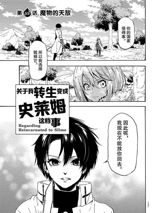 關於我轉生後成為史萊姆的那件事 - 第55話 魔物的天敵 - 1