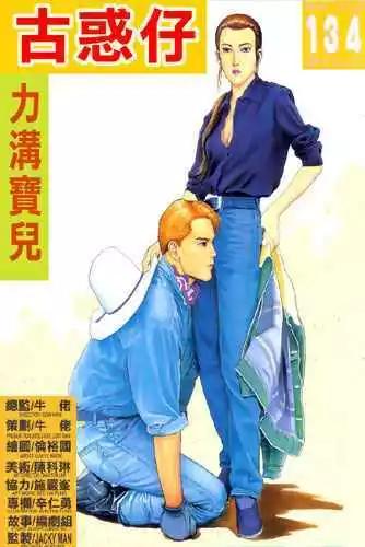 古惑仔 - 第134卷 - 1